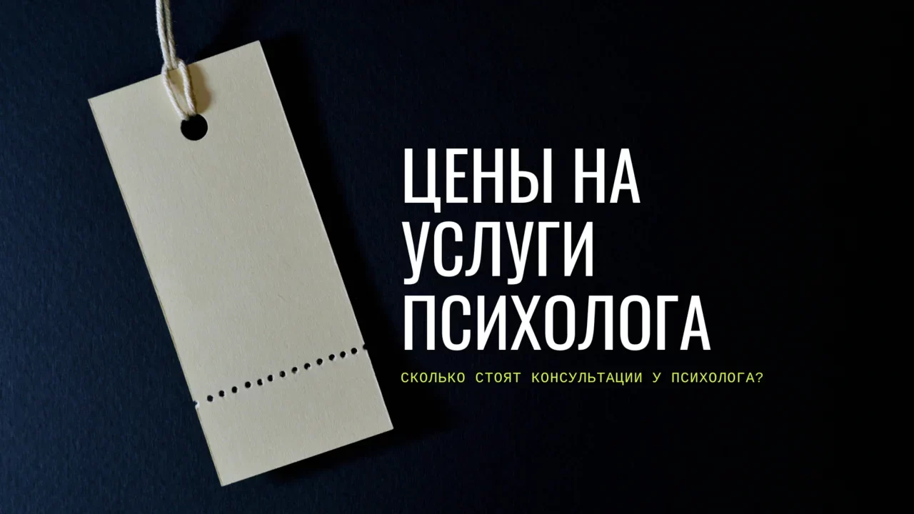 цены на услуги психолога минск