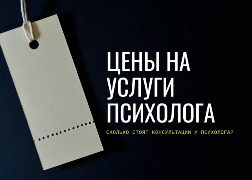 цены на услуги психолога минск