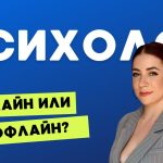 Онлайн-консультации с психологом: преимущества и особенности